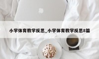 小学体育教学反思_小学体育教学反思8篇