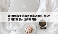 lol国际服手游服务器是通的吗_lol手游国际服怎么选择服务器