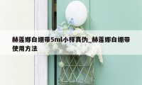 赫莲娜白绷带5ml小样真伪_赫莲娜白绷带使用方法