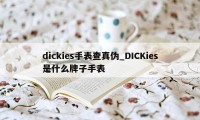 dickies手表查真伪_DICKies是什么牌子手表