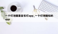 一个灯泡图案音乐灯app_一个灯泡图标的app