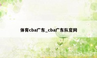 体育cba广东_cba广东队官网