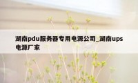 湖南pdu服务器专用电源公司_湖南ups电源厂家