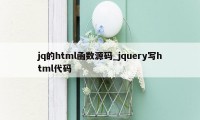 jq的html函数源码_jquery写html代码