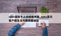 spss连接不上远程服务器_spss显示客户端无法与服务器通信