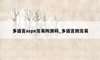 多语言aspx交易所源码_多语言微交易