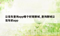 公交车查询app哪个好用聊城_查询聊城公交车的app