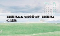 足球经理2021皮肤安装位置_足球经理2020皮肤