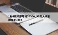 1彩4娱乐那球维33300_99真人娱乐球维33 300