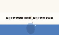 阿q正传文学常识题目_阿q正传相关问题