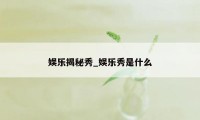 娱乐揭秘秀_娱乐秀是什么