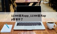 12306官方app_12306官方app登录不了