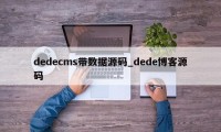 dedecms带数据源码_dede博客源码