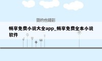 畅享免费小说大全app_畅享免费全本小说软件