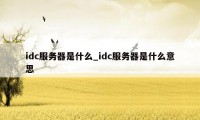 idc服务器是什么_idc服务器是什么意思