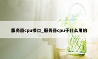 服务器cpu接口_服务器cpu干什么用的