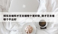 娱乐主播和才艺主播哪个更好做_做才艺主播哪个平台好