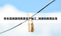 养生馆溯源码燕窝生产加工_溯源码燕窝批发