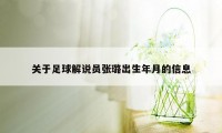 关于足球解说员张璐出生年月的信息