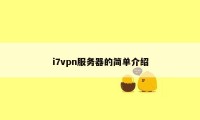 i7vpn服务器的简单介绍