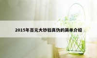 2015年百元大钞验真伪的简单介绍