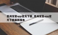 贵州交警app官方下载_贵州交警app官方下载最新版本