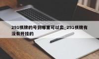 291棋牌的号到哪里可以卖_291棋牌有没有开挂的