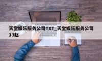 天堂娱乐服务公司TXT_天堂娱乐服务公司13赵