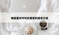 破解重庆时时彩黑客的简单介绍