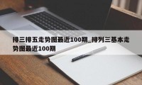 排三排五走势图最近100期_排列三基本走势图最近100期