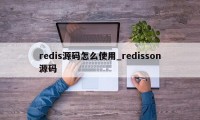 redis源码怎么使用_redisson源码