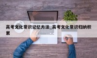 高考文化常识记忆方法_高考文化常识归纳积累