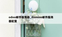 odoo邮件服务器_domino邮件服务器配置