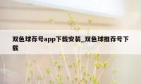 双色球荐号app下载安装_双色球推荐号下载