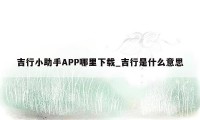 吉行小助手APP哪里下载_吉行是什么意思