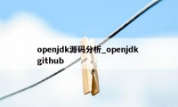 openjdk源码分析_openjdk github