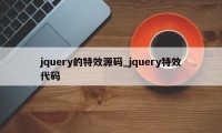 jquery的特效源码_jquery特效代码