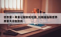 世界第一黑客让取款机吐钱_拉斯维加斯世界黑客大会取款机