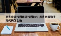 黑客帝国代码雨源代码bat_黑客帝国数字雨代码怎么做