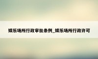 娱乐场所行政审批条例_娱乐场所行政许可