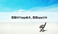 雪梨857app永久_雪梨app230