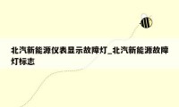 北汽新能源仪表显示故障灯_北汽新能源故障灯标志