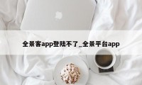 全景客app登陆不了_全景平台app