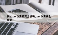 防止xss攻击的安全模块_xss攻击安全策略