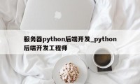 服务器python后端开发_python后端开发工程师