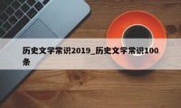 历史文学常识2019_历史文学常识100条