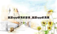 旅游app研发的背景_旅游app的发展