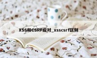 XSS和CSRF应对_xsscsrf区别