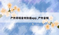 户外环境音效街道app_户外音频