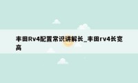 丰田Rv4配置常识讲解长_丰田rv4长宽高